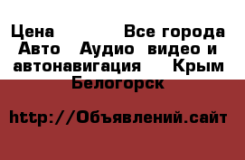 Comstorm smart touch 5 › Цена ­ 7 000 - Все города Авто » Аудио, видео и автонавигация   . Крым,Белогорск